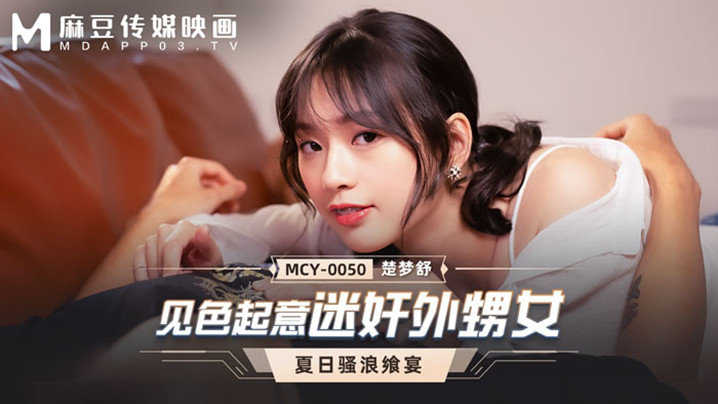 【桃视频】见色起意迷奸外甥女-楚梦舒 MCY-0050的啊