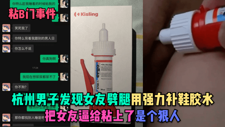 【粘B门事件】杭州男子发现女友劈腿 用强力补鞋胶水把女友逼给粘上了!是个狠人